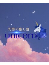 ユニコーン(UNICORN) 女性 セラピスト