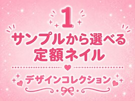 定額ネイルのサンプル