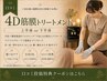 【口コミ投稿特典】≪全員≫4D筋膜トリートメント（上半身or下半身）