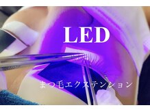 新技術★LEDまつ毛エクステ★秒速硬化！持続力UP！