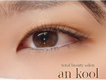 アンクール(an kool)/【アイラッシュ】ラッシュリフト