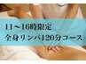 《11～16時限定》全身リンパコース120分¥16,000→13,000