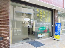 いやしの森 2号店の雰囲気（通り沿いにあり入りやすい♪）