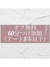 【初回限定/オフ無料】　60分やり放題コース(5本以下）