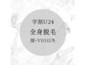 【男女★U24脱毛】全身脱毛(VIO.顔なし)《ツルツル美肌》　学割★最大76%OFF