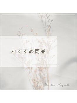 ベル ミュゲ(Belle Muguet)/おすすめ商品