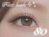 【ご新規様限定☆オフ無料】フラットラッシュ80本♪¥4,400→¥3,980