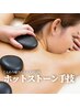銀座で【極上ドレナージュ】全身温活!!ホットストーンリンパマッサージ(90分)