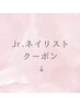《 Jr.ネイルクーポンはここから下になります 》