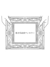 ムセオ(museo)/巻き爪改善ワンカラー