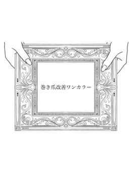 ムセオ(museo)/巻き爪改善ワンカラー