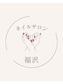 ネイルサロン福沢/Nailsalon 福沢