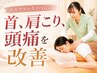 【デスクワークの方に人気♪】肩・首こり・頭痛改善コース★ ￥4,500→￥1.000