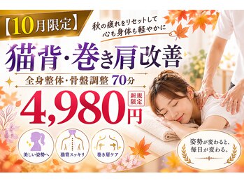 グラビティゼロ整体院(Gravity Zero 整体院)の写真/【10月限定】猫背・巻き肩改善整体70分4,980円
