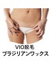 【３回コース】VIOブラジリアンワックス脱毛　●1回あたり¥8580でお得！