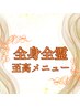 全身全霊オーダーメイドコース揉みほぐし20分筋膜ストレッチ15分矯正15分
