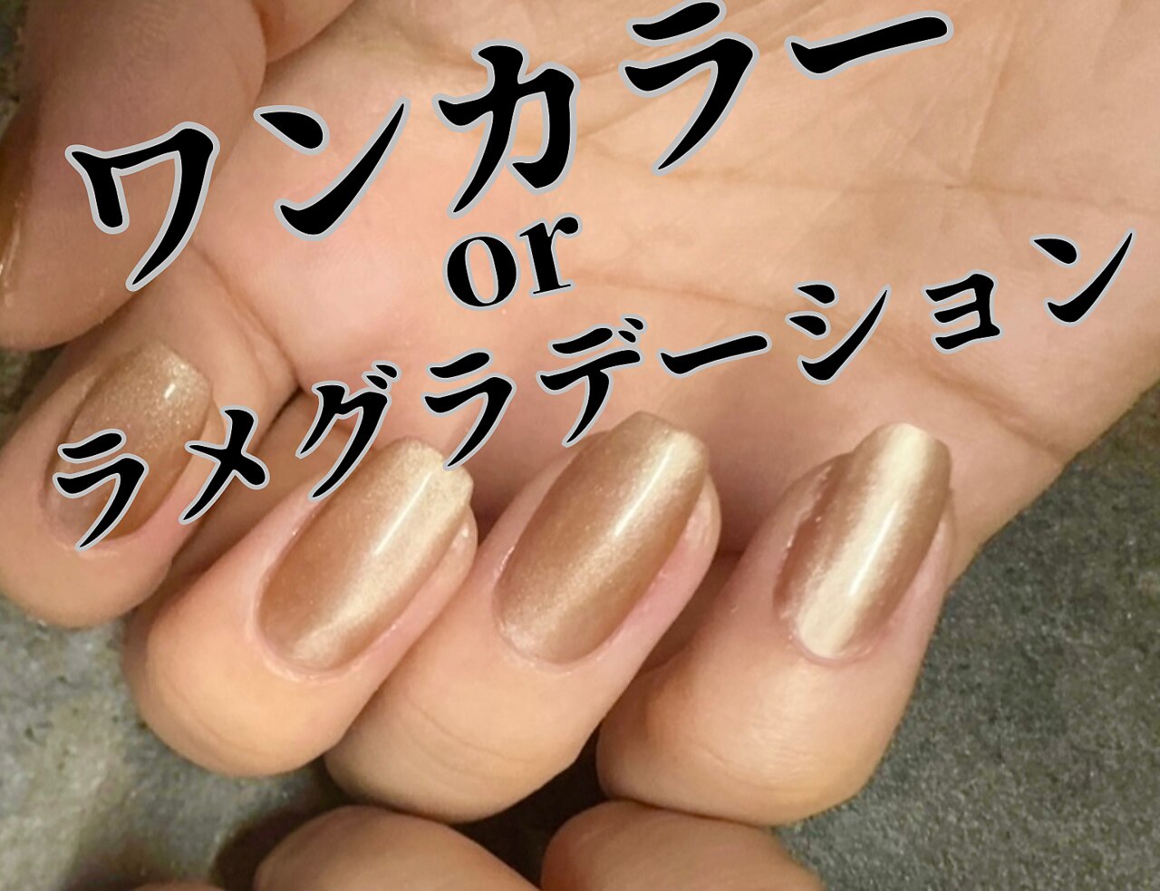 【カラー種類超豊富！】ワンカラー/ラメグラ　新規￥5000 再来\5500