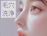 ハイドラ毛穴洗浄＋ジョイビー式いちご毛穴洗浄60分¥4２00◆SNSでも話題！