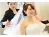 【ブライダルコース】新郎新婦お二人で受けられる特別なプラン　4時間半