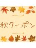 【秋限定】全員対象♪筋膜ボディケア＋ドライヘッドスパ計75分7,700円