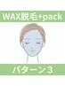 【メンテナンス】(￥9,900)Amato式WAX顔脱毛+肌質別pack