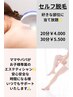 1人でできるもーん☆コスパ最強高速光セルフ脱毛!!20分¥4000/30分¥5500
