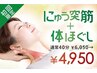 【首回りの凝り◎】にゅう突筋ほぐし+体ほぐし＋ヘッドスパ40分¥6050→¥4950