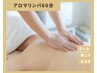 【疲れ・むくみ・冷えに】アロマリンパ60分¥7,800