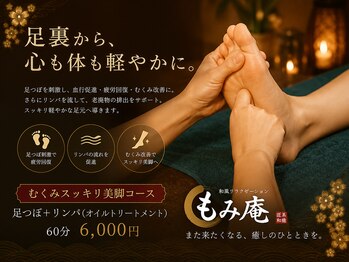 和風リラクゼーション もみ庵の写真/【栄3分&翌1時迄】足つぼ&全身ケアがSETのお得なコースでお悩みの箇所を徹底改善!ひと回りホッソリ美脚に★