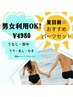 夏目前！男女ご利用OK♪【背面メイン脱毛】