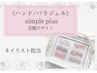 《ハンド/ジェル》simple plus/新規オフ込み□ネイリスト担当