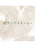 眉ワックスをご予約の方はここから下へ↓