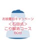 【整体マッサージ50％OFF！】＜石田式＞こり取りコース　60分　