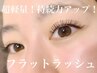 初回他店オフ無料☆フラットラッシュ160本￥6980