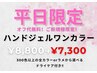 【平日限定】オフ無料ハンドワンカラー［カラー300色以上あり］　¥7,300