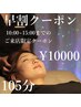【早割：15時までのご来店限定】ドライヘッドスパ105分　¥13200→¥10000