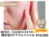 〈開き・たるみ毛穴〉開き毛穴ケアフェイシャル60分