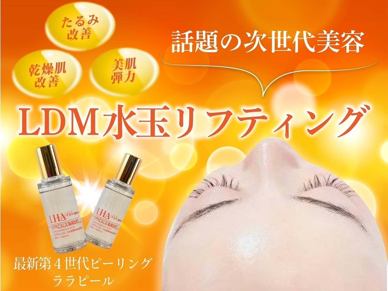【毛穴レス】大人気ララピーリング×LDM水玉リフティング￥15,400