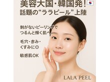 ルアーナ(Luana)の雰囲気（次世代ピーリングのララピール☆ＤENBAで相乗効果◎）