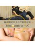 【期間限定★つらい自律神経ケアへ◎】ボディケア整体orアロマ 80分★18950→