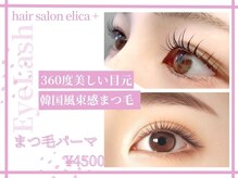ヘアーサロンエリカ(elica+)