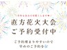 【直方花火大会限定★】ヘアセット　￥3500