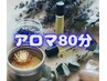 【12/1リニューアルOPEN】極上の癒し♪全身アロマ80分　8500円