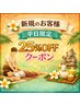 【平日はこれ♪オール25%オフ!】お好きな時間にお好きなコースどれでもOK♪