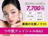 【毛穴レス♪化粧ノリ◎】お顔の産毛撲滅!フェイシャルWAX