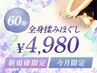 【今月限定！今だけ】新規様限定◎60分全身揉みほぐし￥4,980