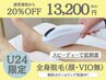 【学割U24】お得なプラン♪全身脱毛(全身のみ) 納得の効果を学生のうちに