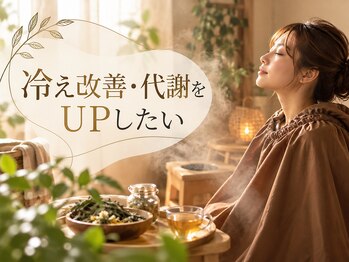 プレマ(prema)の写真/手足の冷え・むくみが気になる方に。よもぎ蒸しで身体の芯からじんわり温活