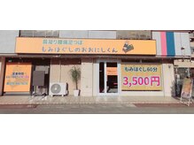 もみほぐしのおおにしくん/外観