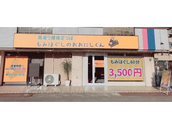 もみほぐしのおおにしくん/外観